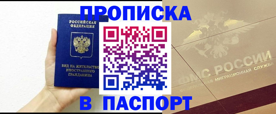купить прописку в Бронницах